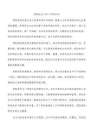 预制菜生产加工市场分析.docx