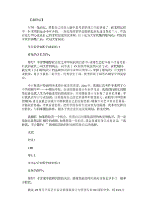 服装设计职位的求职信锦集.docx