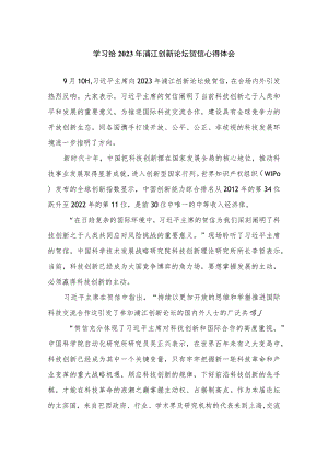 学习给2023年浦江创新论坛贺信心得体会5篇.docx