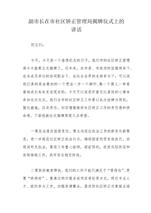 副市长在市社区矫正管理局揭牌仪式上的讲话.docx