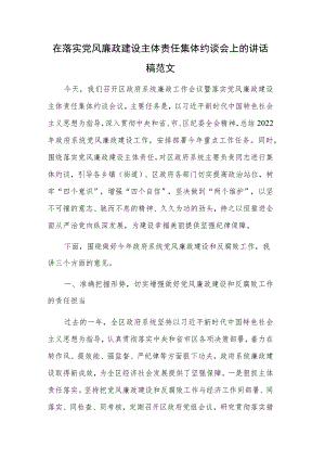 在落实党风廉政建设主体责任集体约谈会上的讲话稿范文.docx