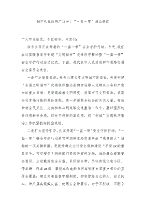 副市长在政府广场关于“一盔一带”讲话提纲 .docx