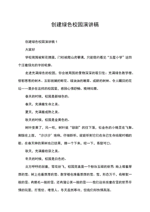 创建绿色校园演讲稿.docx