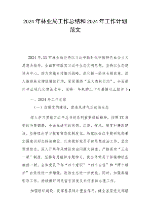 2024年林业局工作总结和2024年工作计划范文.docx