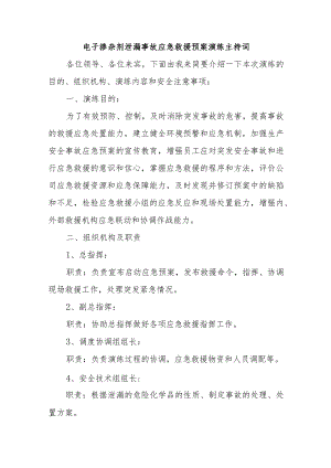电子掺杂剂泄漏事故应急救援预案演练主持词五篇.docx