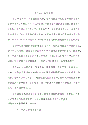 月子中心SWOT分析.docx