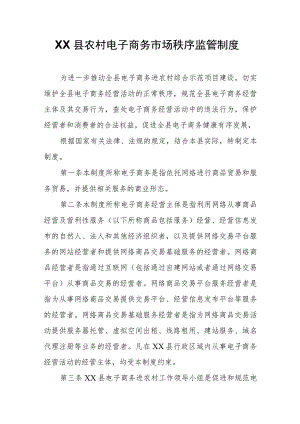 XX县农村电子商务市场秩序监管制度.docx