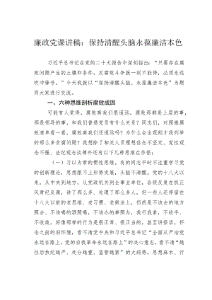 廉政党课讲稿：保持清醒头脑永葆廉洁本色.docx