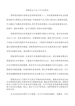 预制菜生产加工可行性研究.docx