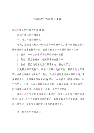文秘年度工作计划（14篇）.docx