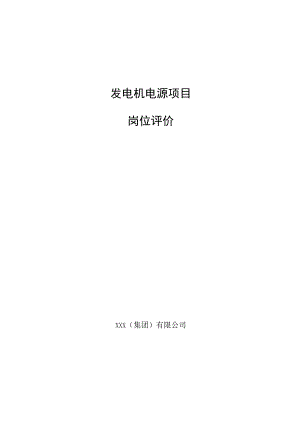 发电机电源项目岗位评价.docx