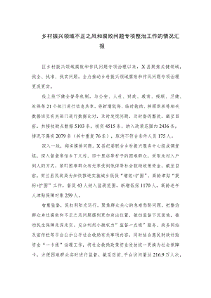 2023乡村振兴领域不正之风和腐败问题专项整治工作的情况汇报范文【10篇精选】供参考.docx