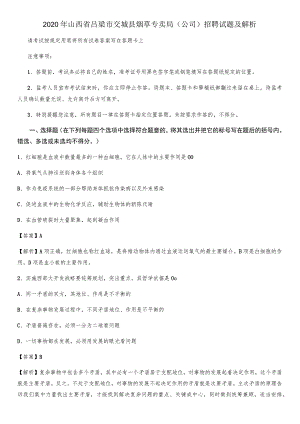 2020年山西省吕梁市交城县烟草专卖局(公司)招聘试题及解析.docx