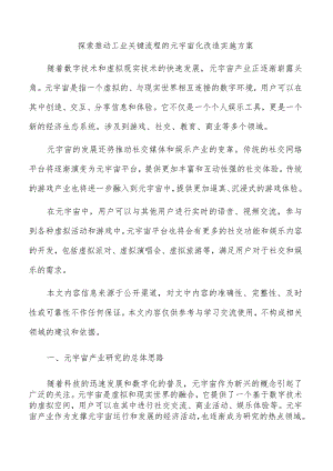 探索推动工业关键流程的元宇宙化改造实施方案.docx