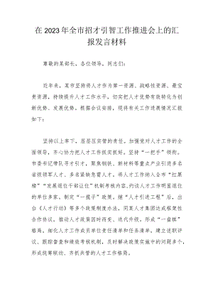 在2023年全市招才引智工作推进会上的汇报发言材料 .docx