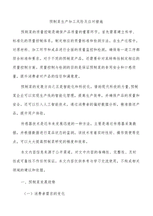 预制菜生产加工风险及应对措施.docx