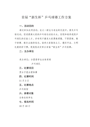 首届“新生杯”乒乓球赛工作方案.docx