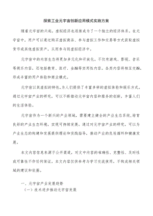 探索工业元宇宙创新应用模式实施方案.docx