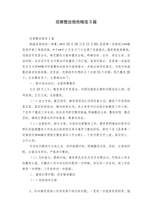 巡察整改报告精选3篇.docx