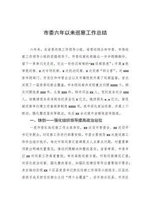 市委六年以来巡察工作总结.docx