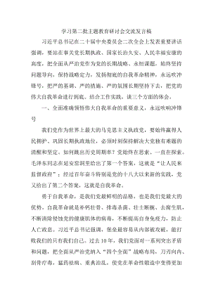 应急管理局开展学习第二批主题教育研讨会交流发言稿（5份）.docx