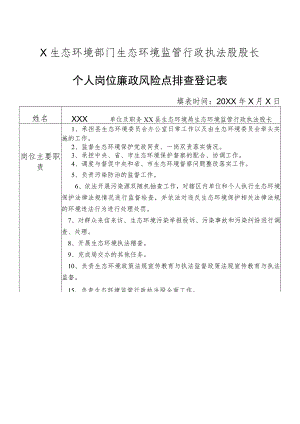 X县生态环境部门生态环境监管行政执法股股长个人岗位廉政风险点排查登记表.docx