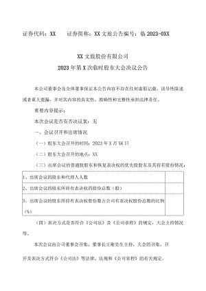 XX文旅股份有限公司2023年第X次临时股东大会决议公告.docx