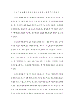 以时代精神激活中华优秀传统文化的生命力心得体会.docx