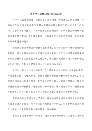 月子中心品牌定位和市场定位.docx