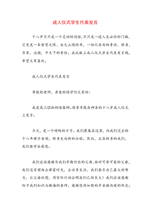 成人仪式学生代表发言.docx