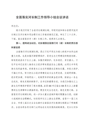 全面落实河长制工作领导小组会议讲话.docx