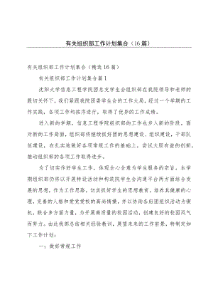 有关组织部工作计划集合（16篇）.docx