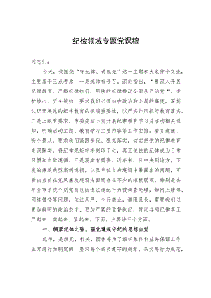 纪检领域专题党课稿.docx
