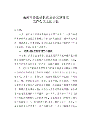 某某常务副县长在全县应急管理工作会议上的讲话.docx