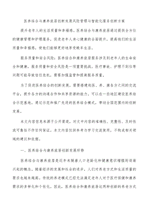 医养结合与康养旅居创新发展风险管理与智能化服务创新方案.docx