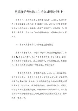 党委班子考核民主生活会对照检查材料(4).docx