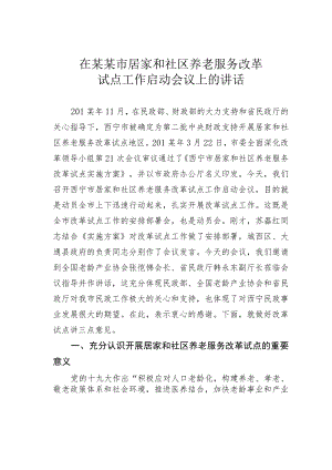 在某某市居家和社区养老服务改革试点工作启动会议上的讲话.docx