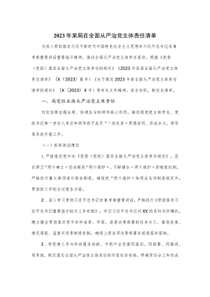 2023年某局在全面从严治党主体责任清单.docx