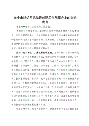 在全市组织系统党建创建工作观摩会上的交流发言.docx