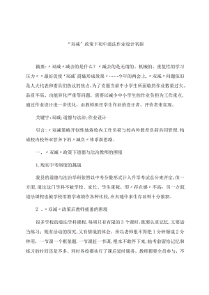 “双减”政策下初中道法作业设计初探 论文.docx