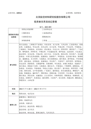 证券代码688563证券简称航材股份北京航空材料研究院股份有限公司投资者关系活动记录表.docx