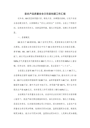 县农产品质量安全示范县创建工作汇报.docx