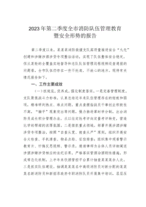 2023年第二季度全市消防队伍管理教育暨安全形势的报告 .docx