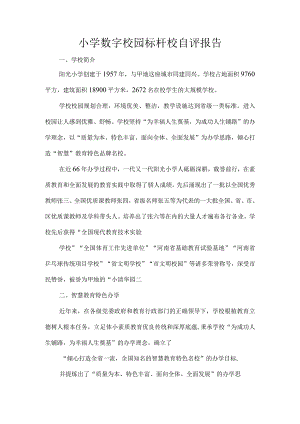 小学数字校园标杆校自评报告.docx