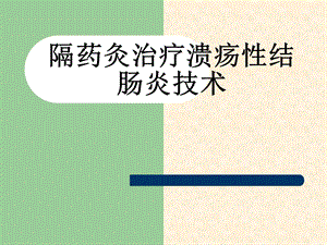 隔药灸治疗溃疡性.ppt