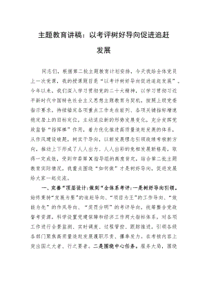 主题教育讲稿：以考评树好导向+促进追赶发展.docx