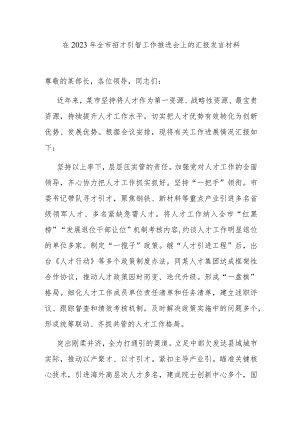 在2023年全市招才引智工作推进会上的汇报发言材料.docx
