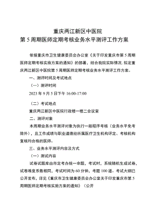 重庆两江新区中医院第5周期医师定期考核业务水平测评工作方案.docx