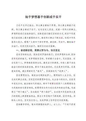 研讨材料：始于梦想 基于创新 成于实干.docx