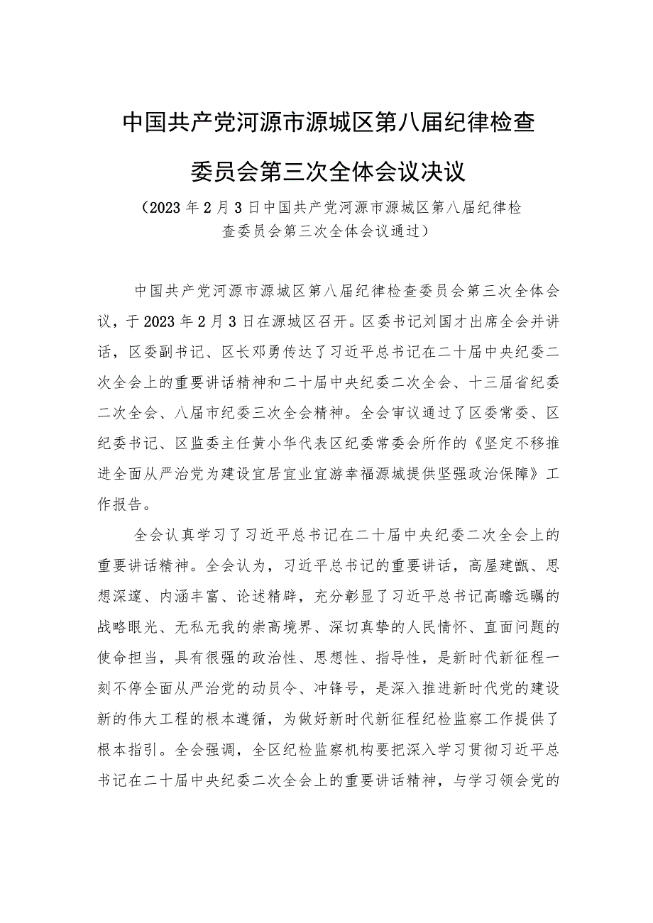 中国共产党河源市源城区第八届纪律检查委员会第三次全体会议决议.docx_第1页